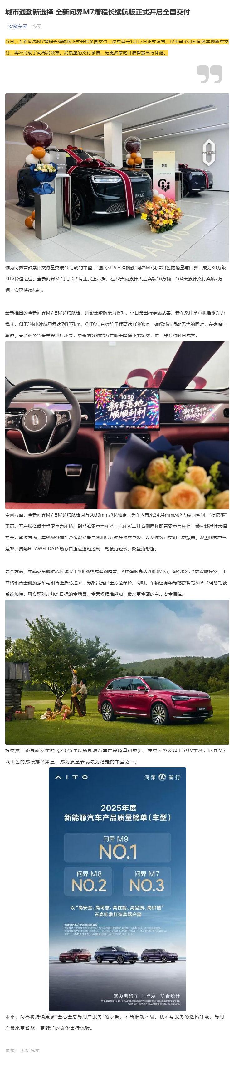 （1）城市通勤新选择 全新问界M7增程长续航版正式开启全国交付_壹伴长图 (1).jpg