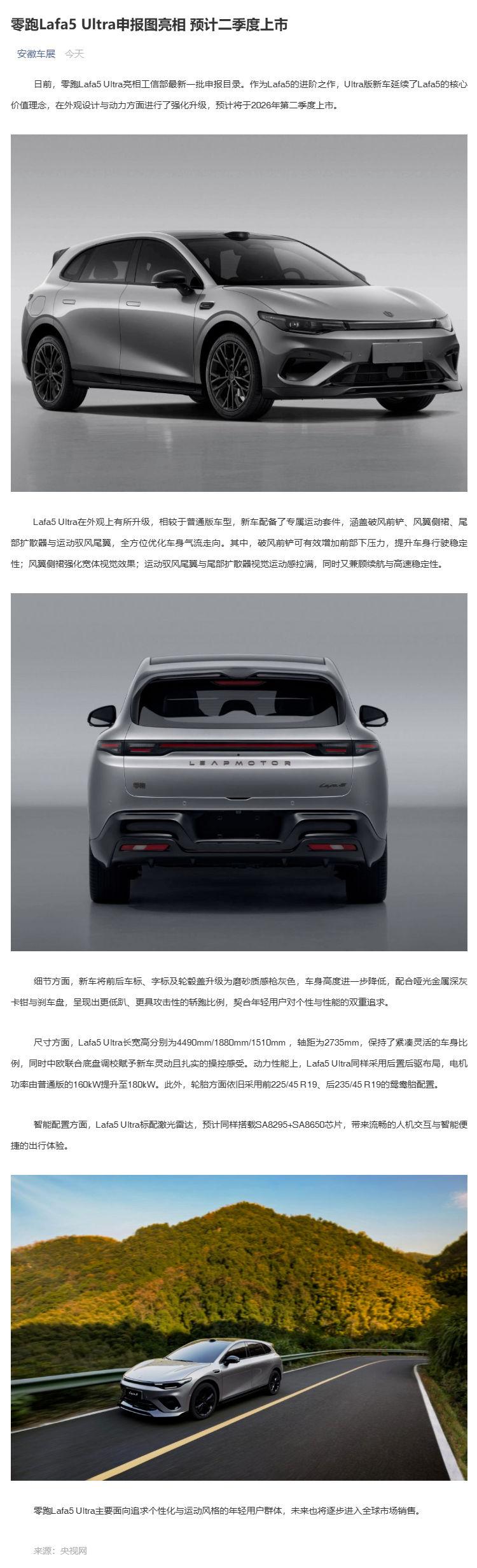 （1）零跑Lafa5 Ultra申报图亮相 预计二季度上市_壹伴长图.jpg