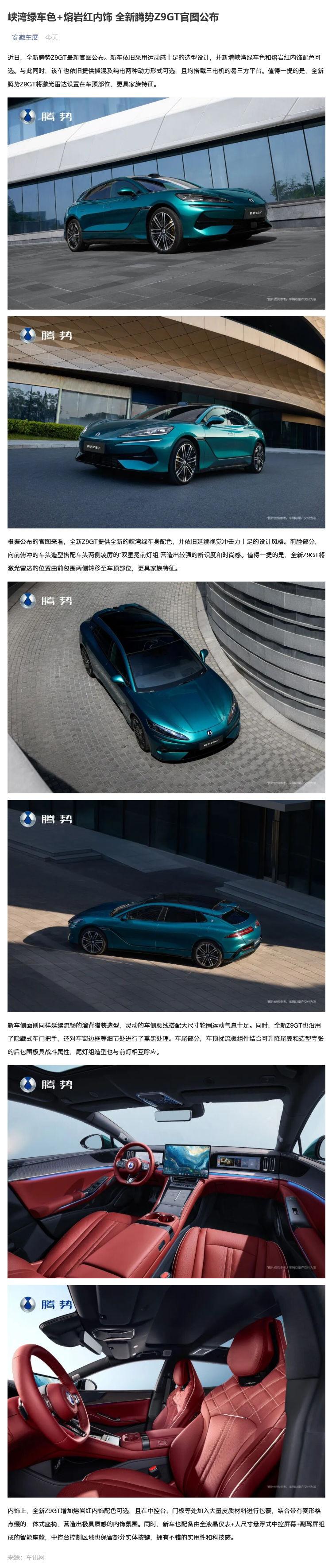 （1）峡湾绿车色+熔岩红内饰 全新腾势Z9GT官图公布_壹伴长图.jpg