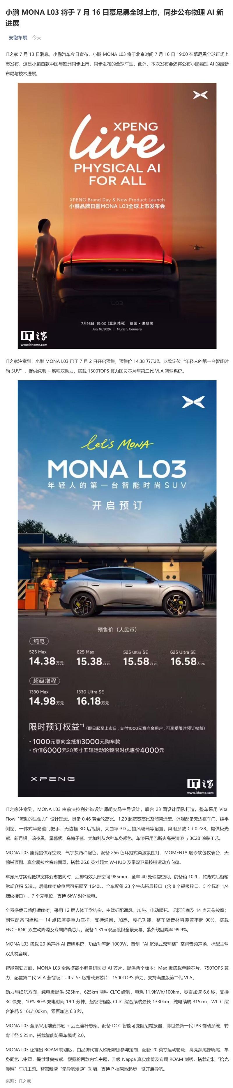 （1）小鹏&nbsp;MONA&nbsp;L03&nbsp;将于&nbsp;7&nbsp;月&nbsp;16&nbsp;日慕尼黑全球上市，同步公布物理&nbsp;AI&nbsp;新进展_壹伴长图.jpg