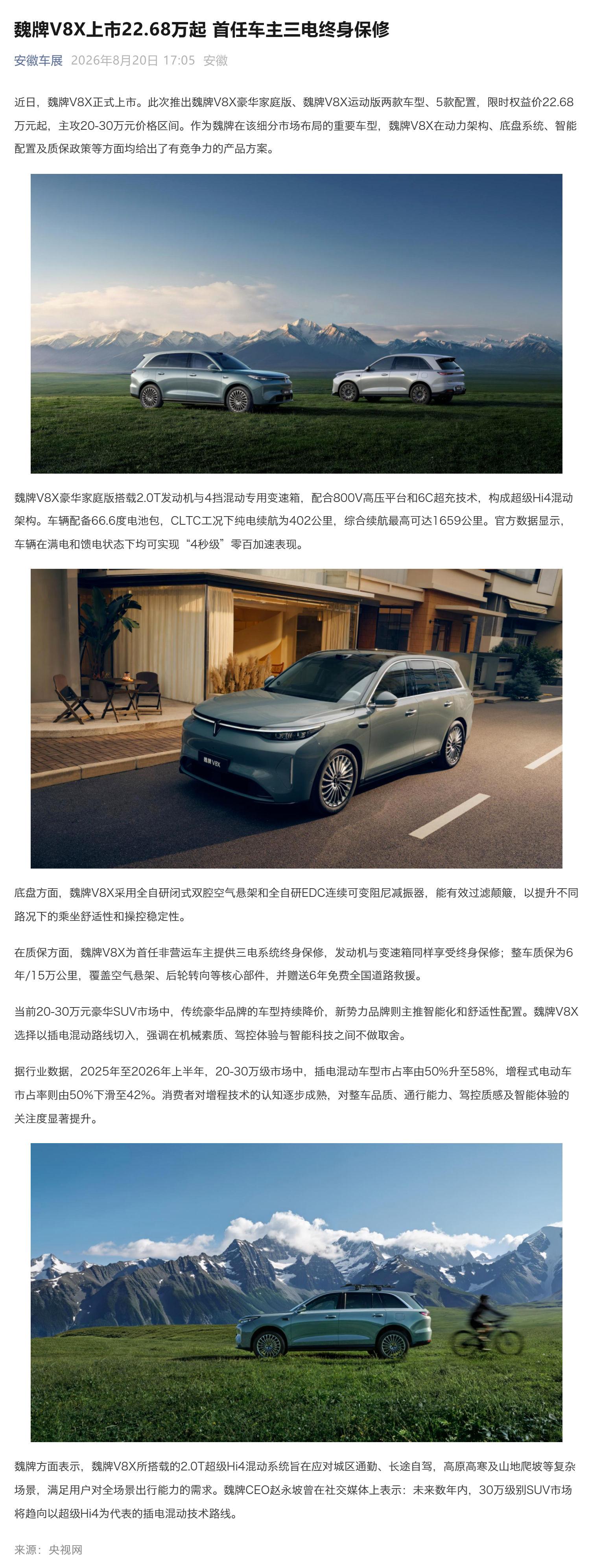 （1）魏牌V8X上市22_68万起 首任车主三电终身保修_壹伴长图.jpg