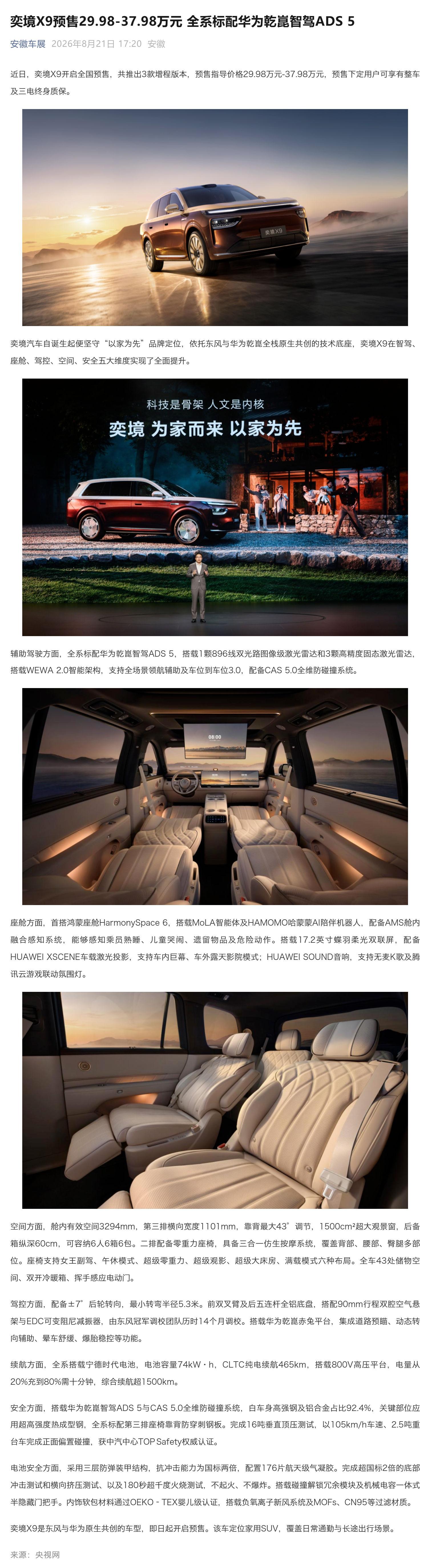 （1）奕境X9预售29_98-37.98万元 全系标配华为乾崑智驾ADS 5_壹伴长图.jpg
