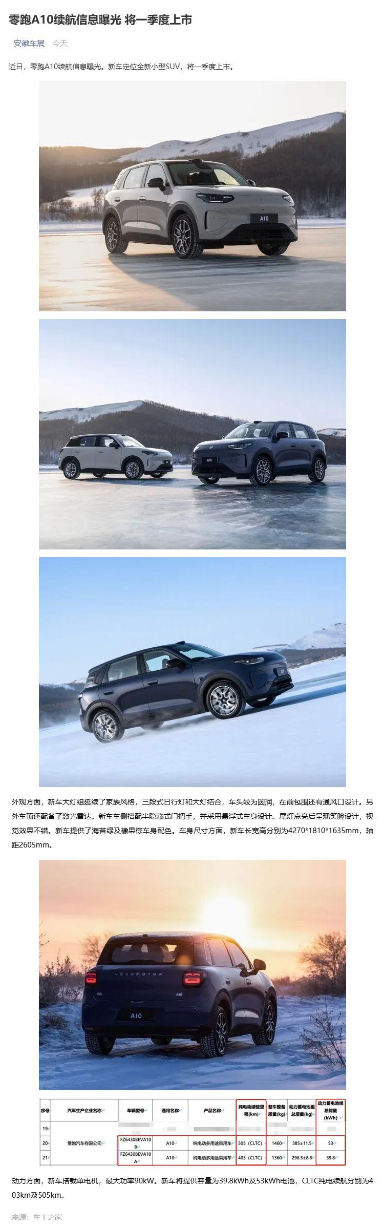 （1）零跑A10续航信息曝光 将一季度上市_壹伴长图.jpg