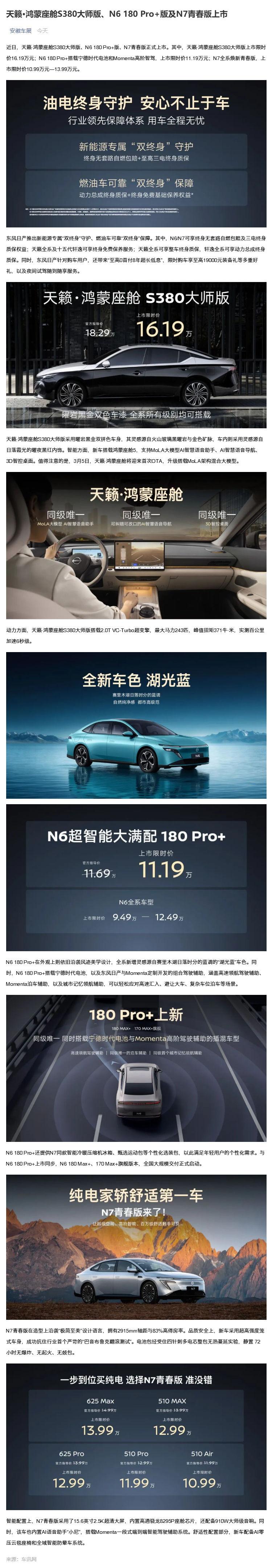 （1）天籁·鸿蒙座舱S380大师版、N6 180 Pro+版及N7青春版上市_壹伴长图.jpg