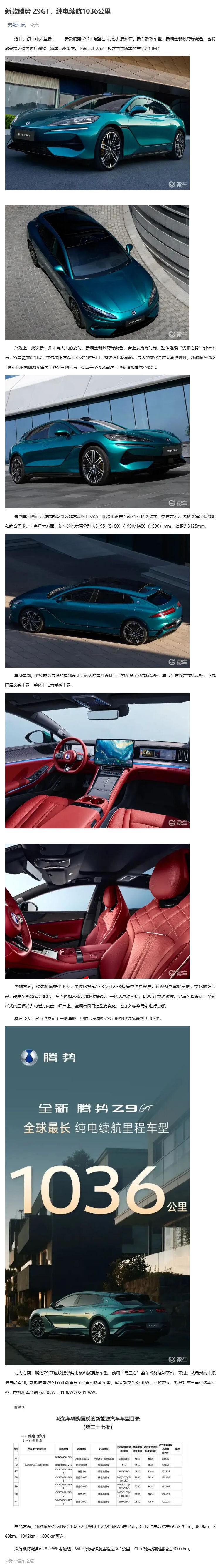 （1）新款腾势 Z9GT，纯电续航1036公里_壹伴长图.jpg