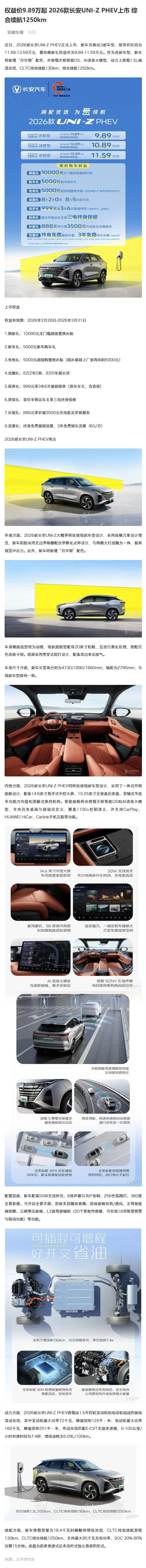（1）权益价9_89万起 2026款长安UNI-Z PHEV上市 综合续航1250km_壹伴长图.jpg