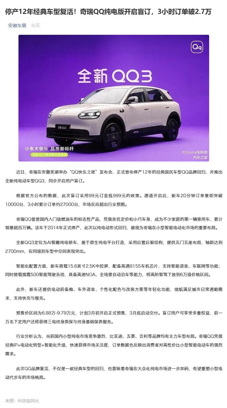 （1）停产12年经典车型复活！奇瑞QQ纯电版开启盲订，3小时订单破2_7万_壹伴长图.jpg
